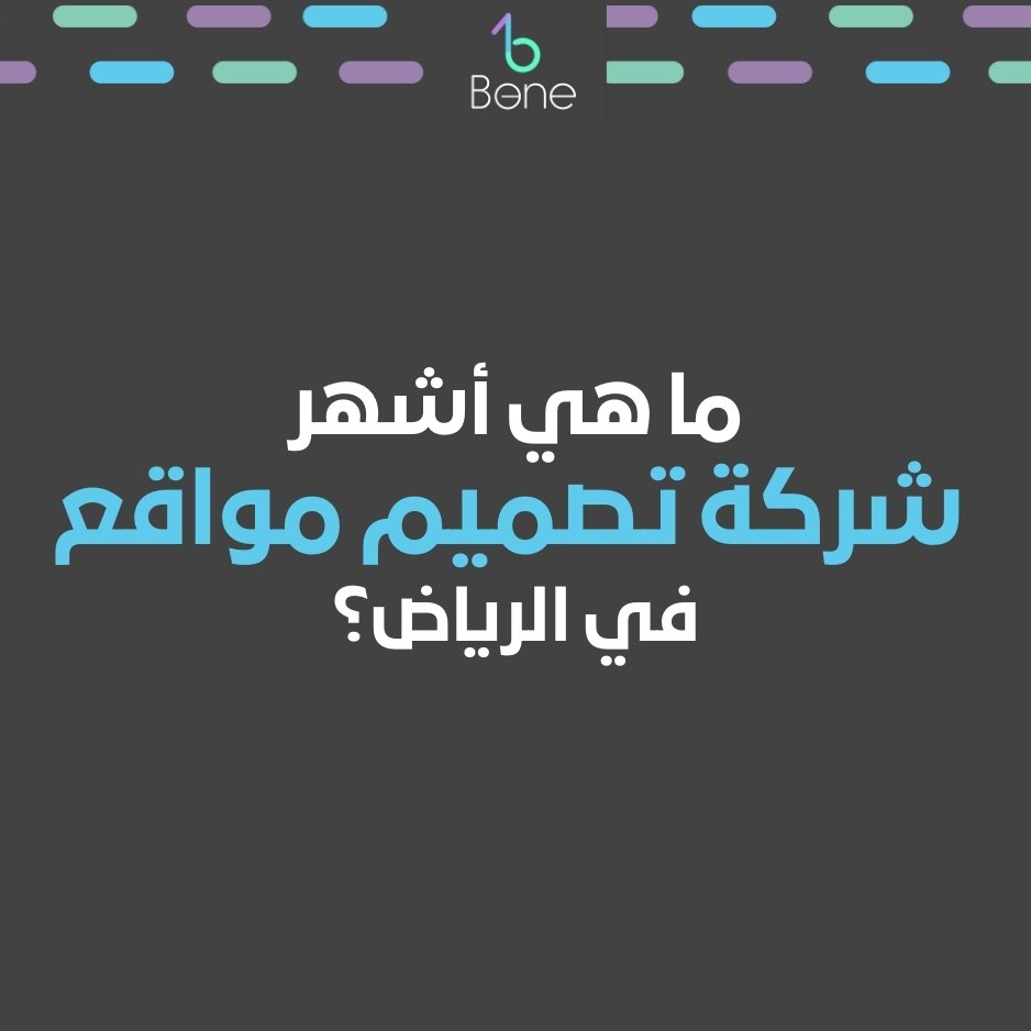شركة تصميم مواقع في الرياض شركة تصميم مواقع بالرياض
