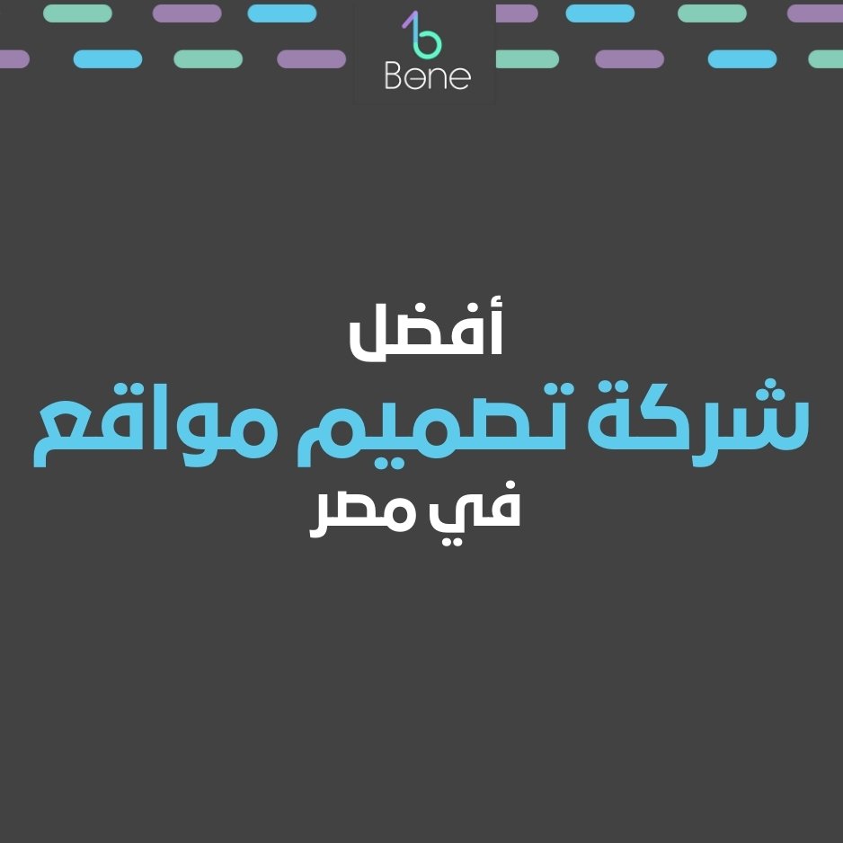 شركة تصميم مواقع في مصر بي وان أفضل شركة تصميم مواقع في مصر بافضل سعر