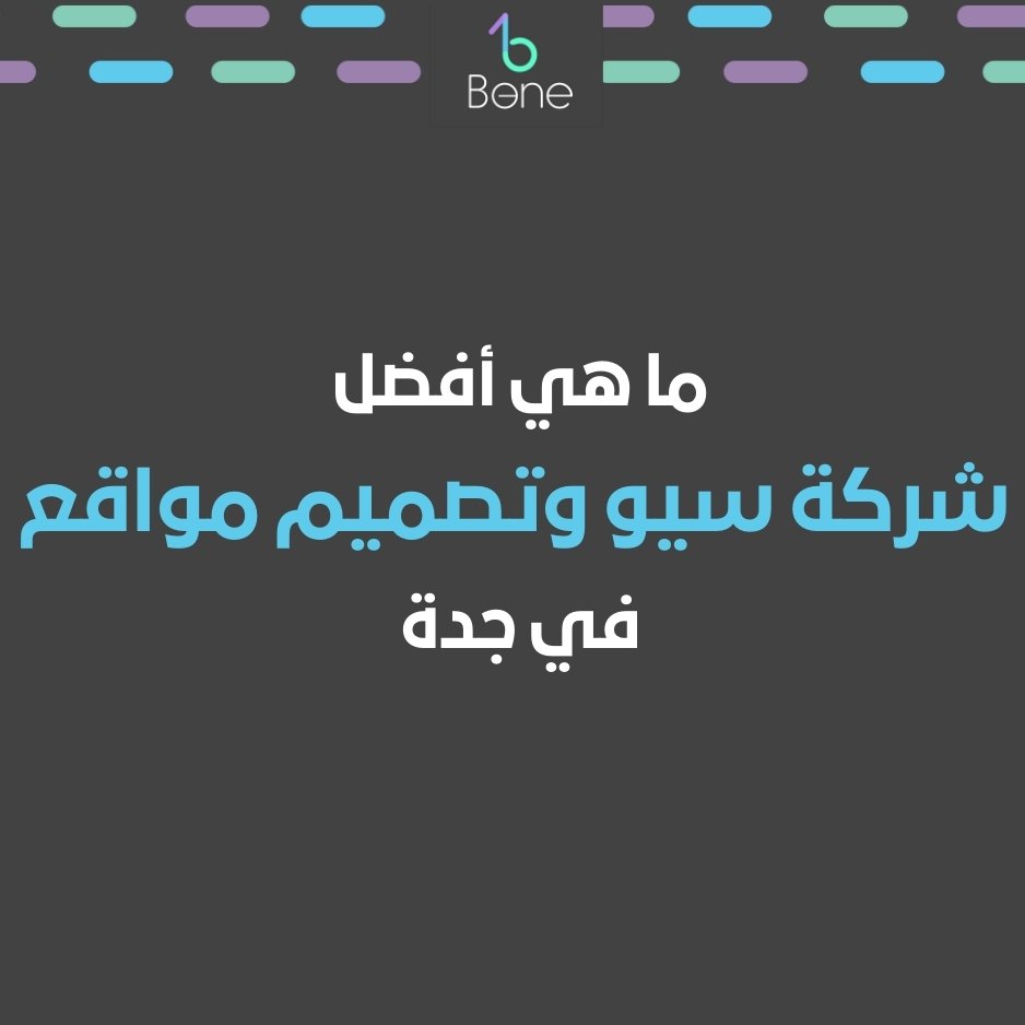 شركة سيو و شركة تصميم مواقع جدة
