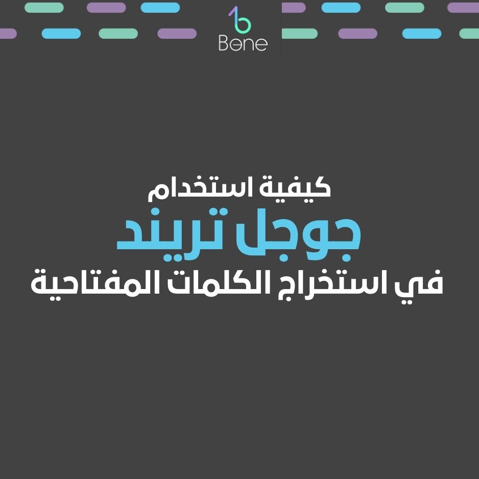 كيفية استخدام جوجل تريند Google Trends كيفية استخدام جوجل تريندز في مصر والسعودية