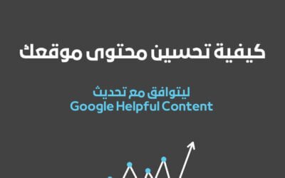 كيفية تحسين محتوى موقعك ليتوافق مع تحديث Google Helpful Content