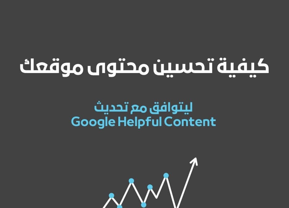 كيفية تحسين محتوى موقعك ليتوافق مع تحديث Google Helpful Content