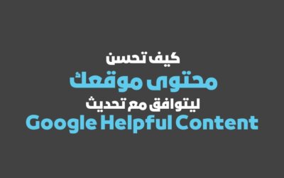 كيفية تحسين محتوى موقعك ليتوافق مع تحديث Google Helpful Content