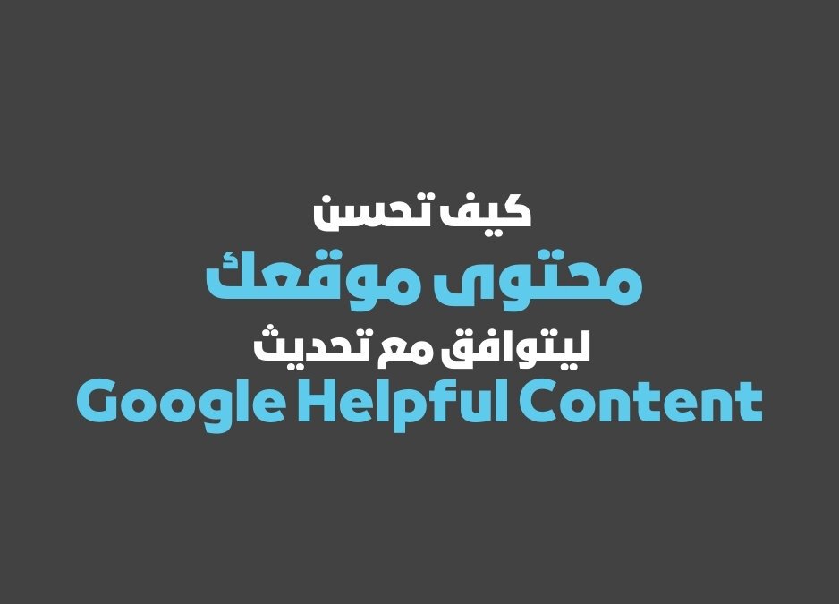 كيفية تحسين محتوى موقعك ليتوافق مع تحديث Google Helpful Content من بي وان