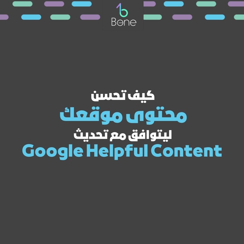 كيفية تحسين محتوى موقعك ليتوافق مع تحديث Google Helpful Content من بي وان