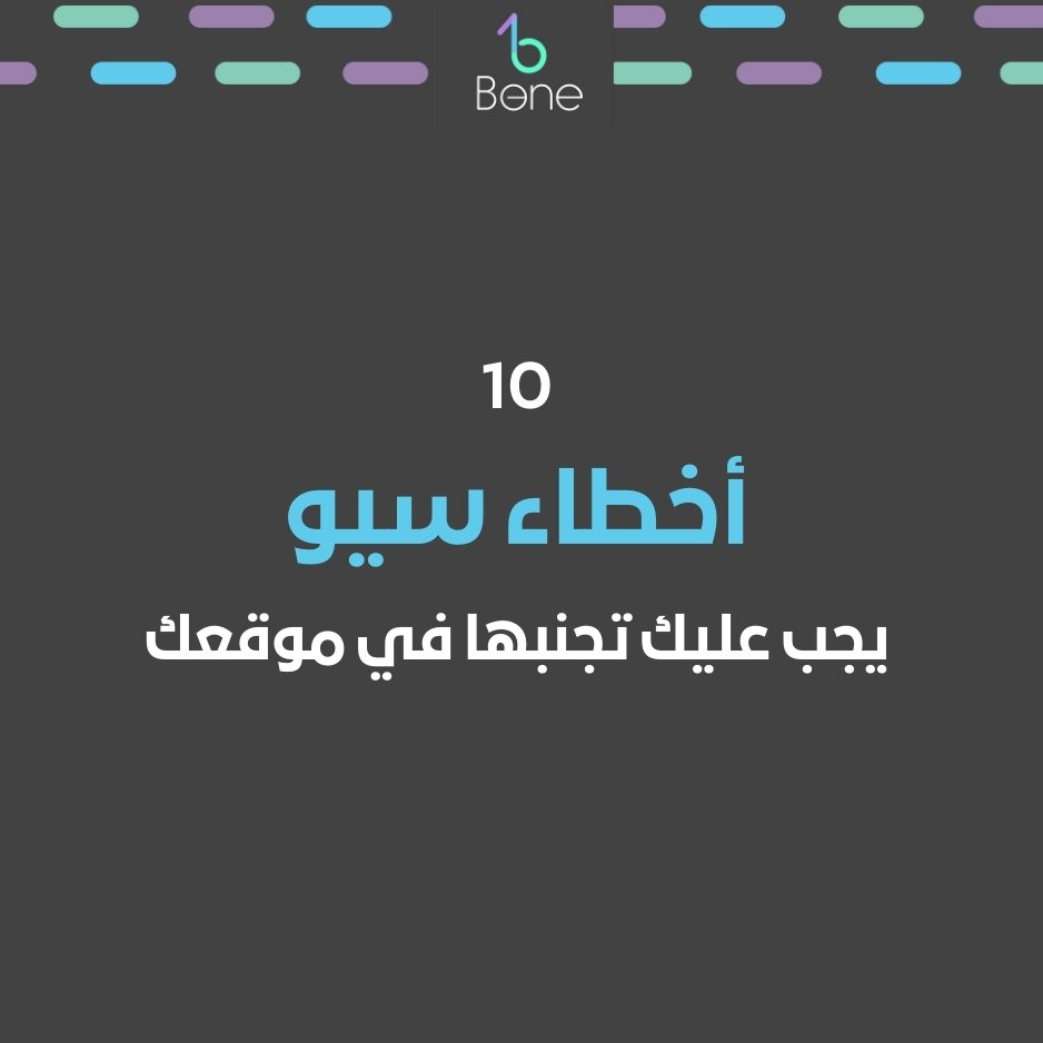 10 أخطاء سيو يجب عليك تجنبها في موقعك في 2025