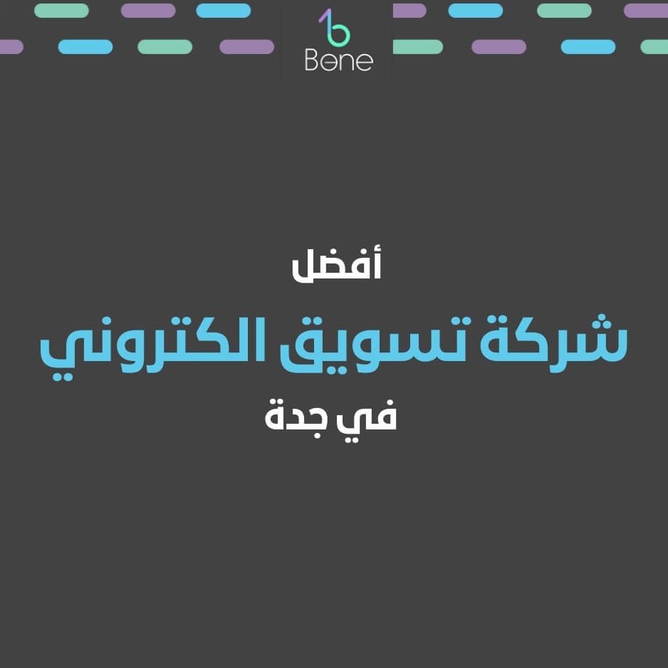 أفضل شركة تسويق الكتروني في جدة لتحقيق نجاح أعمالك الرقمية