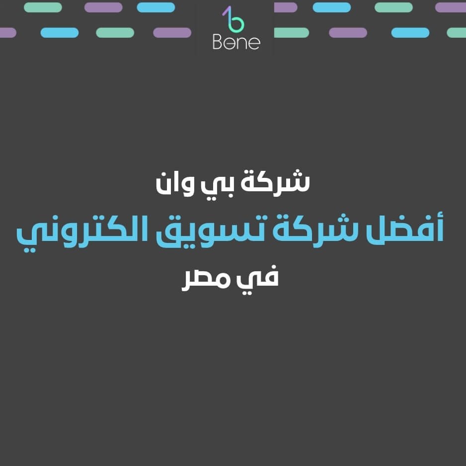 أفضل شركة تسويق الكتروني في مصر في 2025 بي وان شركة تسويق الكتروني في مصر