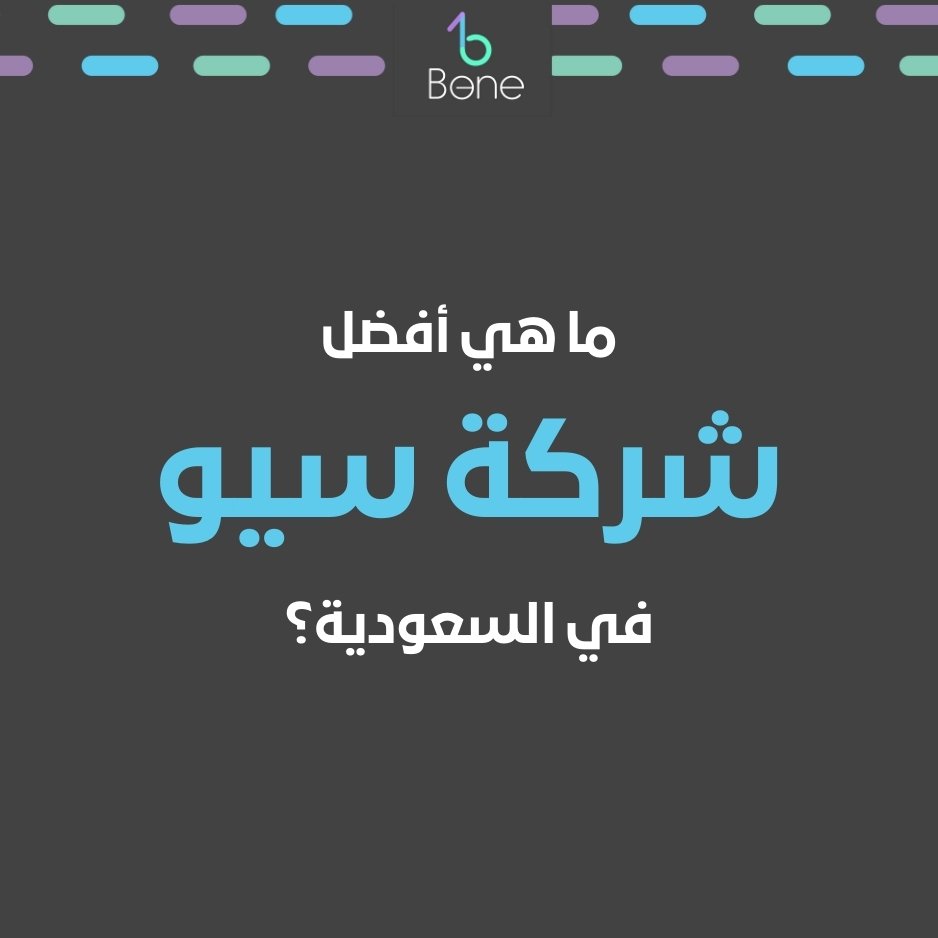 أفضل شركة سيو في السعودية بي وان أفضل شركة سيو في السعودية للسوق السعودي والخليجي