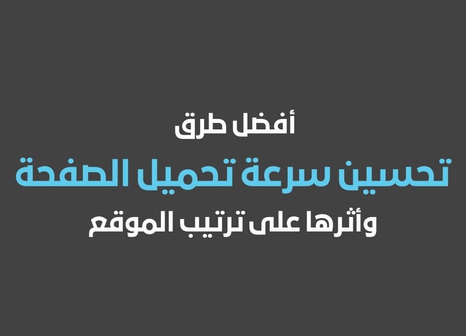 أفضل طرق تحسين سرعة تحميل الصفحة (Page Speed Optimization) وأثرها على ترتيب الموقع