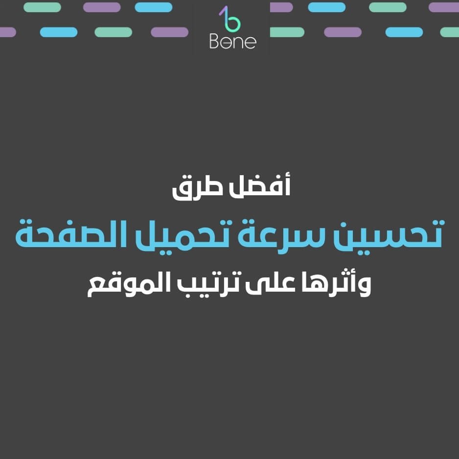 أفضل طرق تحسين سرعة تحميل الصفحة (Page Speed Optimization) وأثرها على ترتيب الموقع