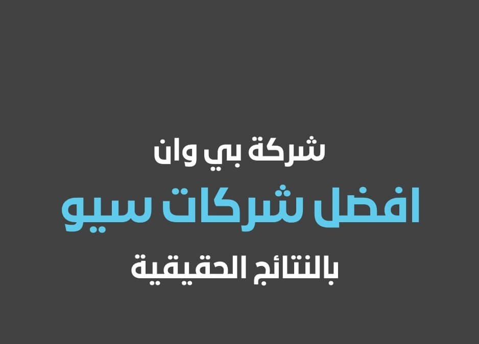 افضل شركات سيو في مصر شركات سيو في مصر من خلال تواجدك في السعودية يمكنك معرفة افضل شركات سيو في مصر في 2024 - 2025