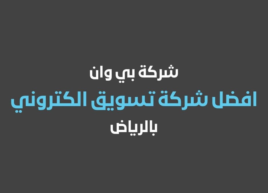 افضل شركة تسويق الكتروني بالرياض