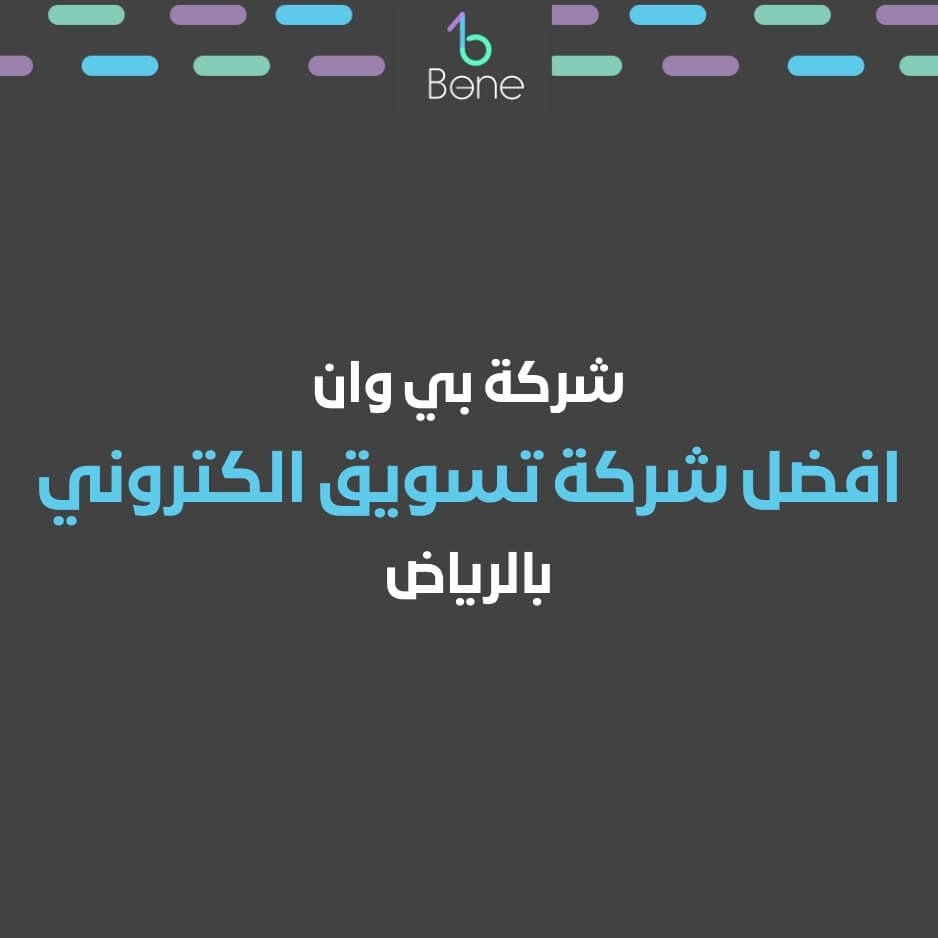افضل شركة تسويق الكتروني بالرياض