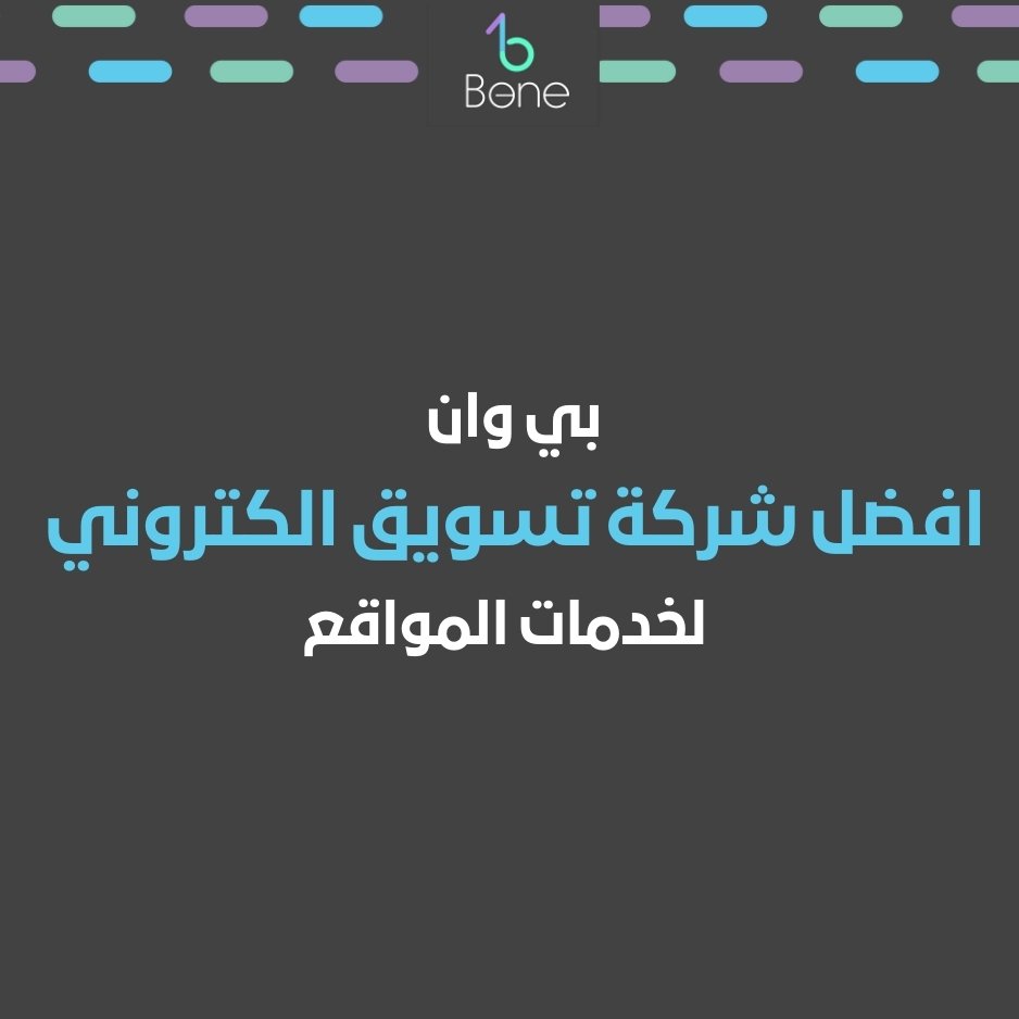 افضل شركة تسويق الكتروني بي وان أفضل شركة تسويق الكتروني في مصر والسعودية والخليج
