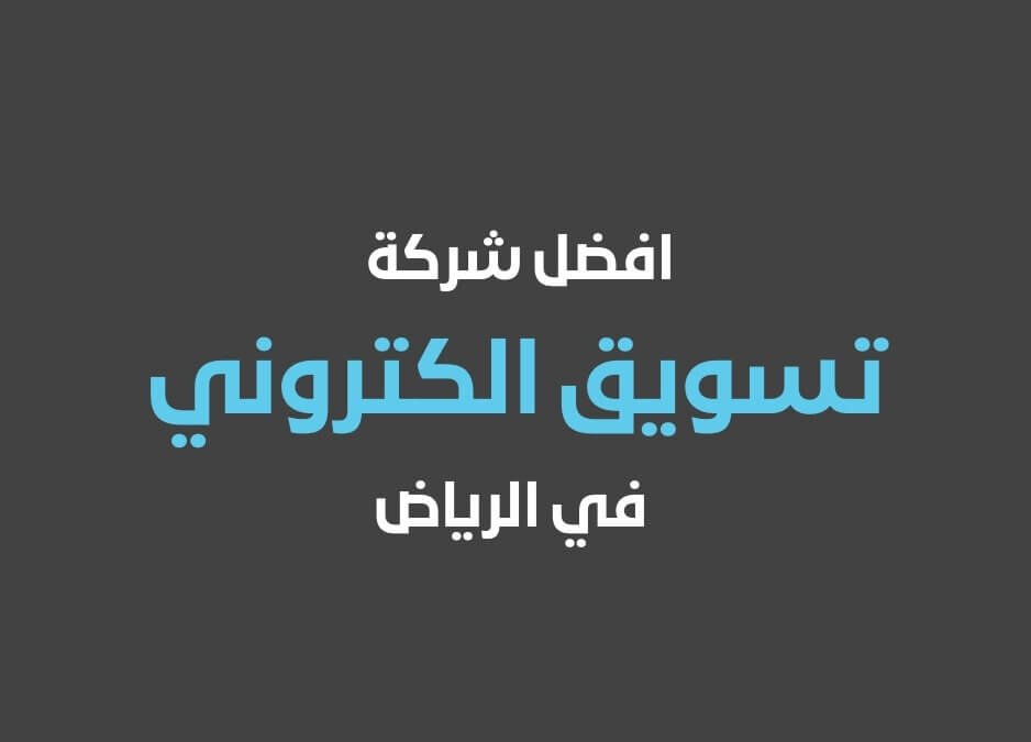 افضل شركة تسويق الكتروني في الرياض بي وان 