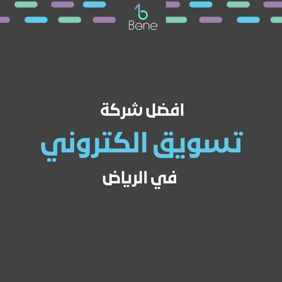 افضل شركة تسويق الكتروني في الرياض بي وان 