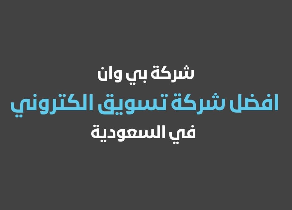 افضل شركة تسويق الكتروني في السعودية أفضل شركة تسويق الكتروني في السعودية