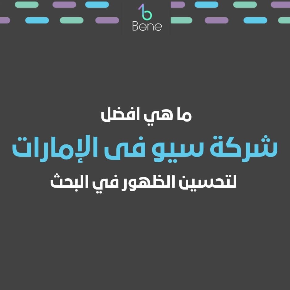 افضل شركة سيو فى الامارات SEO لتحسين الظهور في البحث