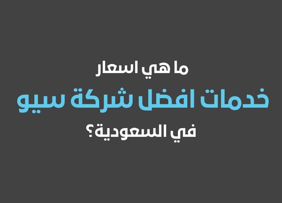 افضل شركة سيو في السعودية شركة بي وان افضل شركة سيو في السعودية لكل من يبحث في السوق السعودي