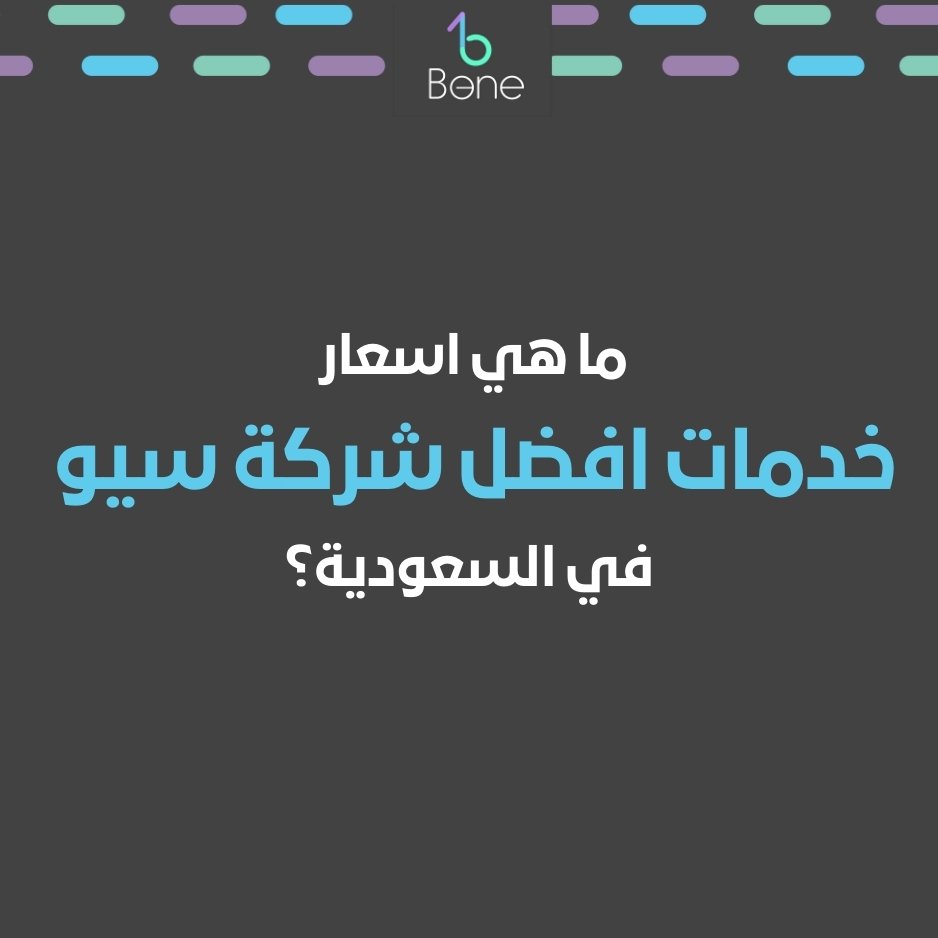 افضل شركة سيو في السعودية شركة بي وان افضل شركة سيو في السعودية لكل من يبحث في السوق السعودي