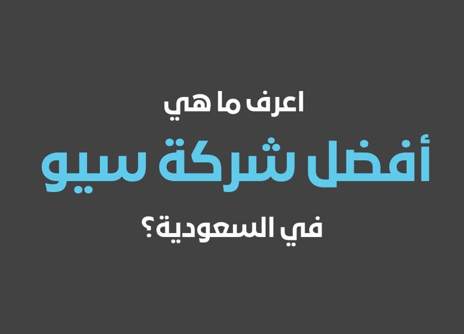 بي وان أشهر شركة سيو في السعودية أو شركة سيو بالسعودية