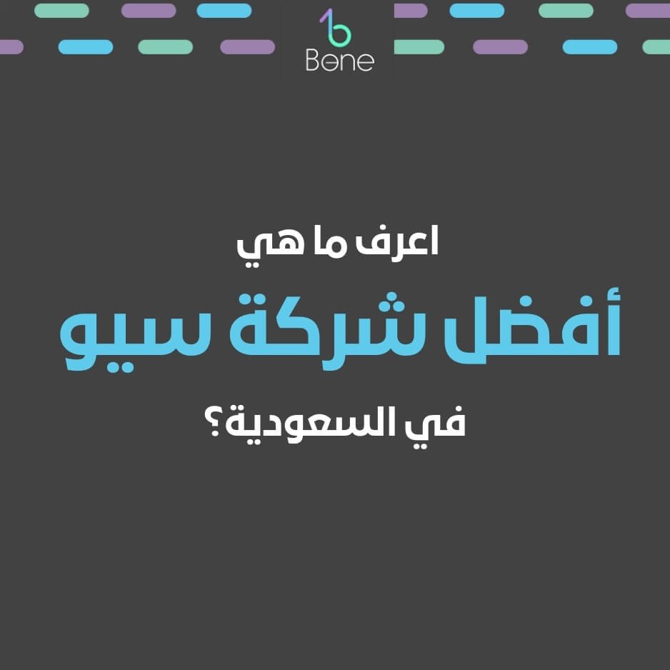 بي وان أشهر شركة سيو في السعودية أو شركة سيو بالسعودية