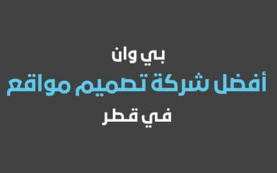 بي وان أفضل شركة تصميم مواقع في قطر