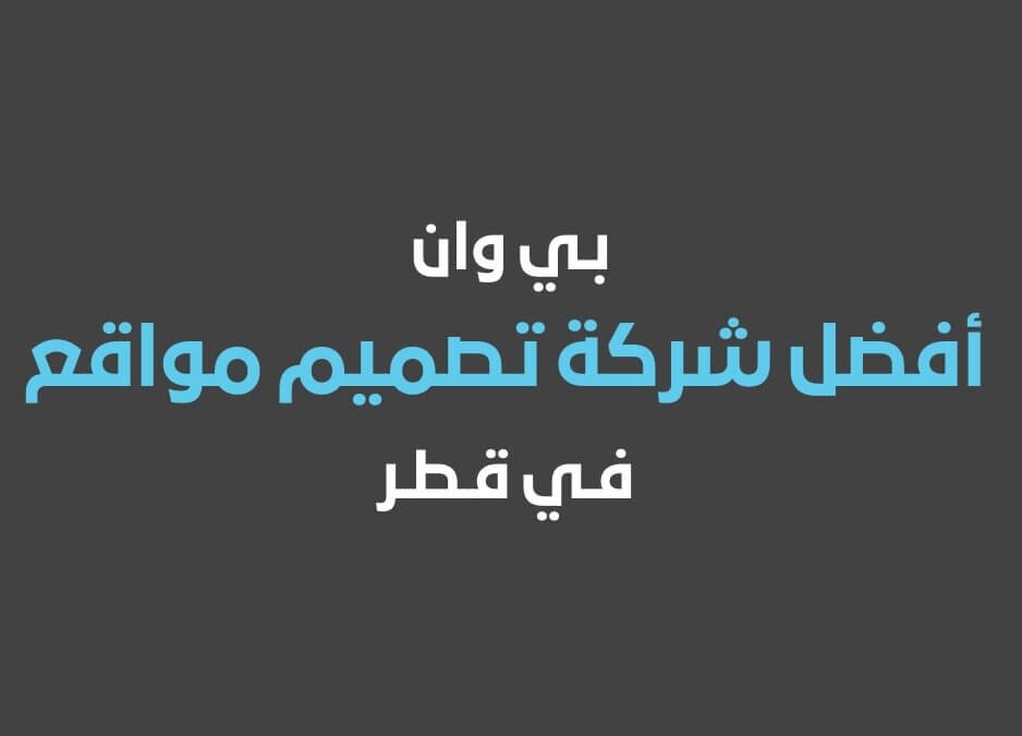 بي وان أفضل شركة تصميم مواقع في قطر