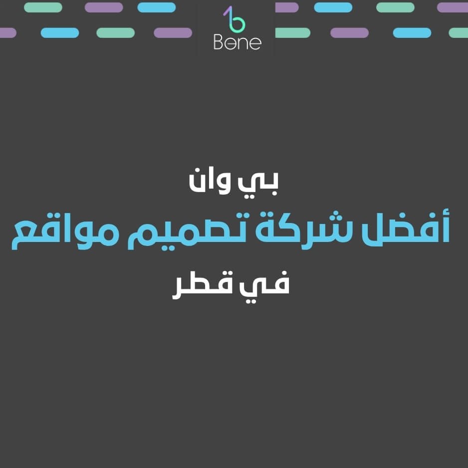 بي وان أفضل شركة تصميم مواقع في قطر