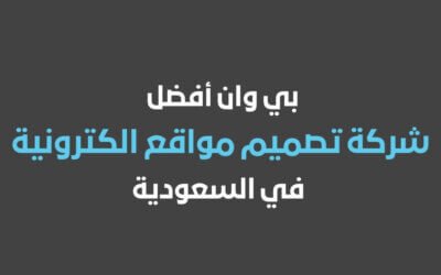 بي وان افضل شركة تصميم مواقع الكترونية في السعودية