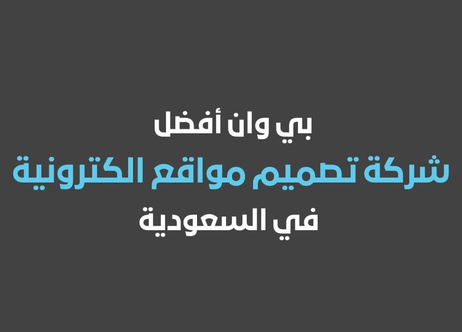 بي وان افضل شركة تصميم مواقع الكترونية في السعودية