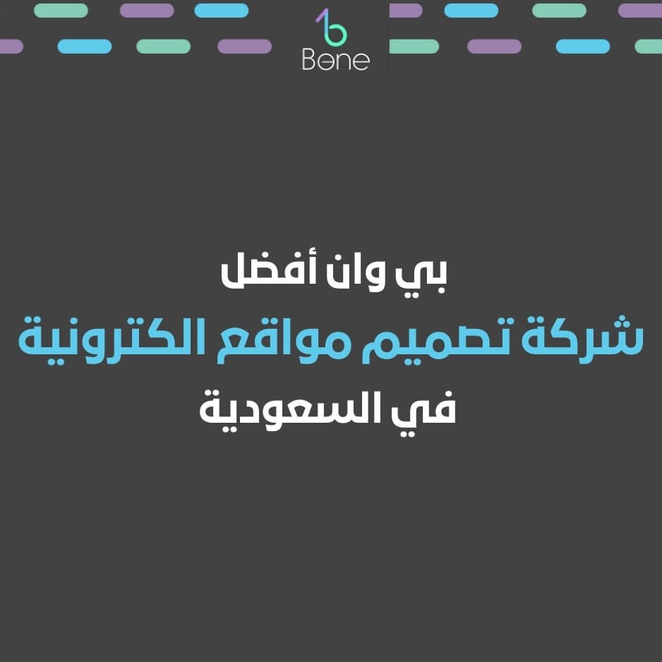 بي وان افضل شركة تصميم مواقع الكترونية في السعودية