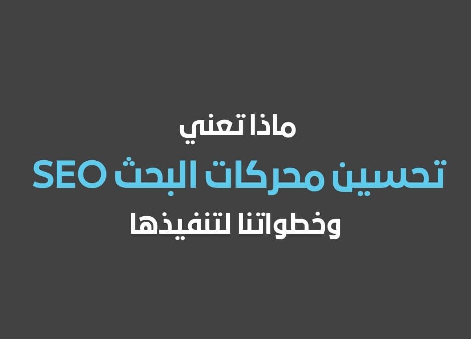 تحسين محركات البحث SEO تعني ؟ 