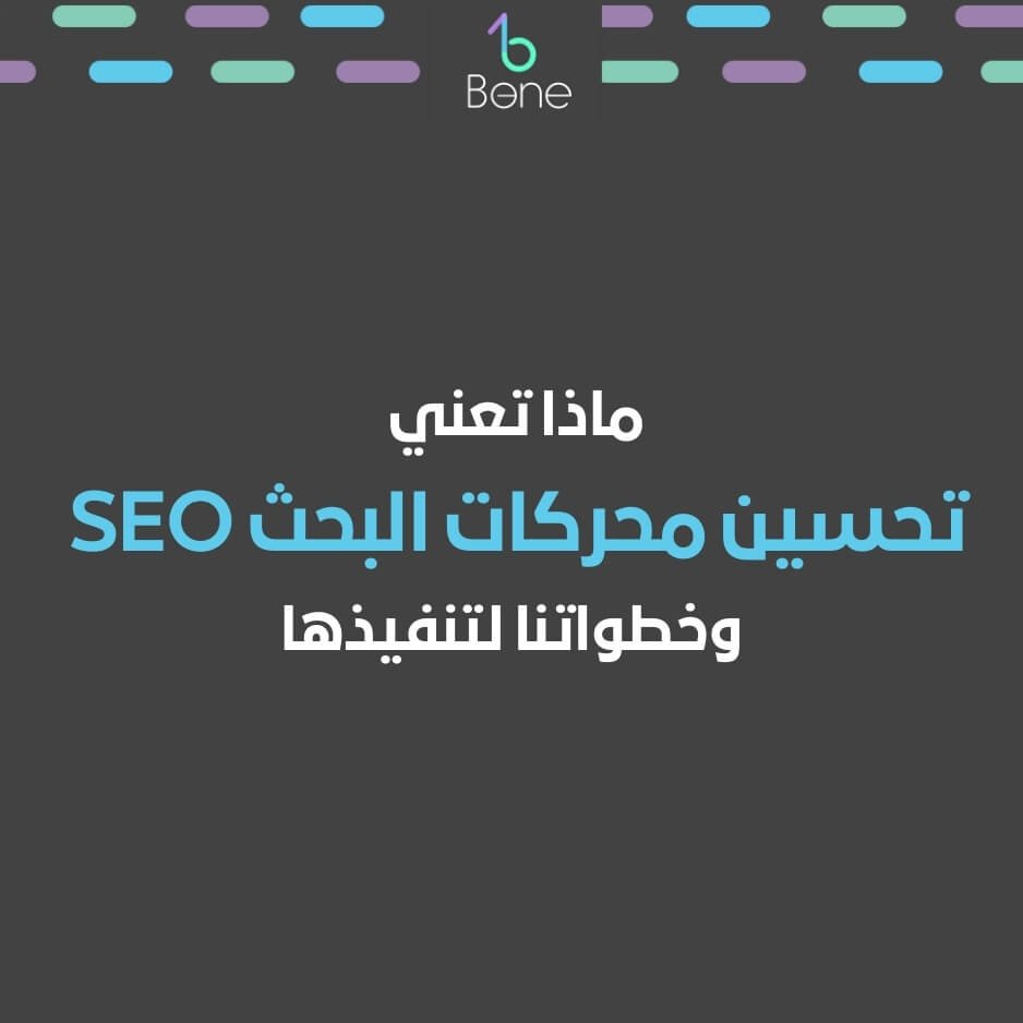 تحسين محركات البحث SEO تعني ؟ 