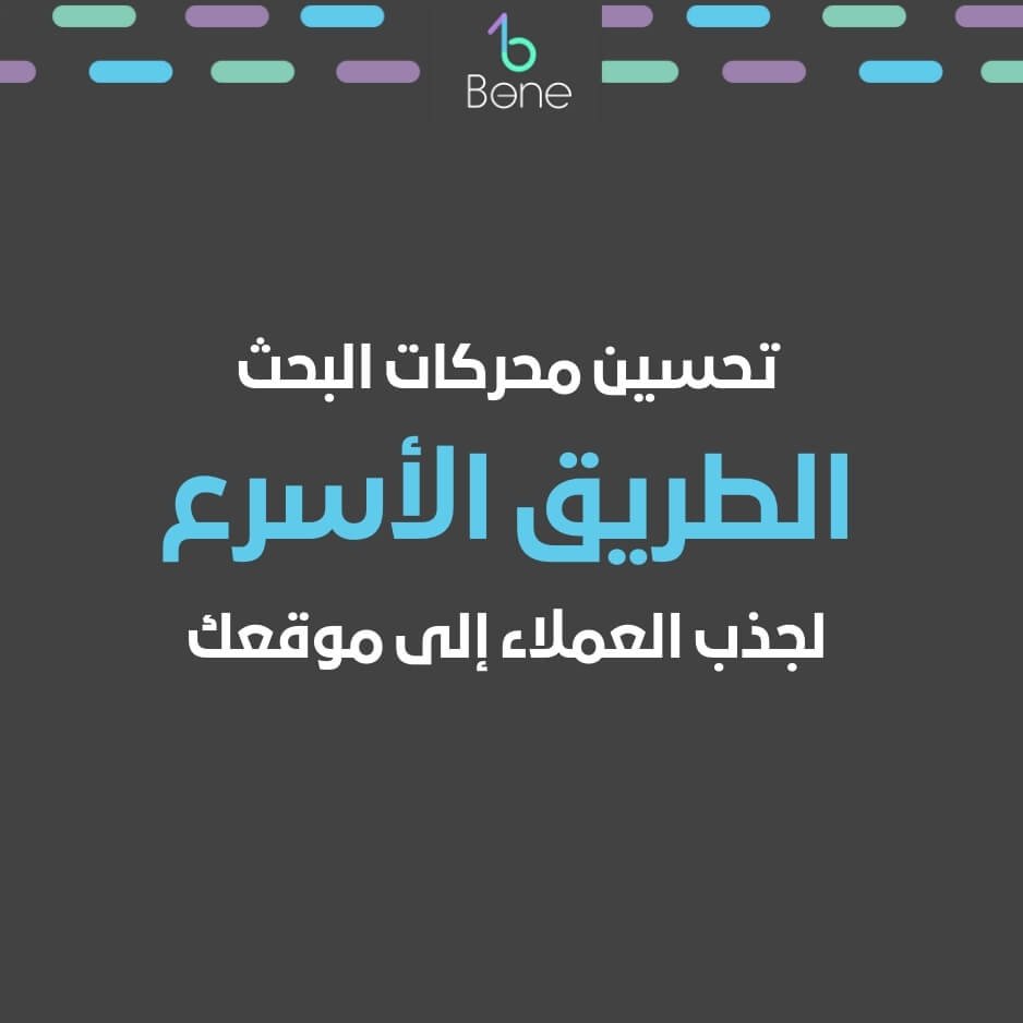 تحسين محركات البحث SEO مع شريكك المثالي بي وان