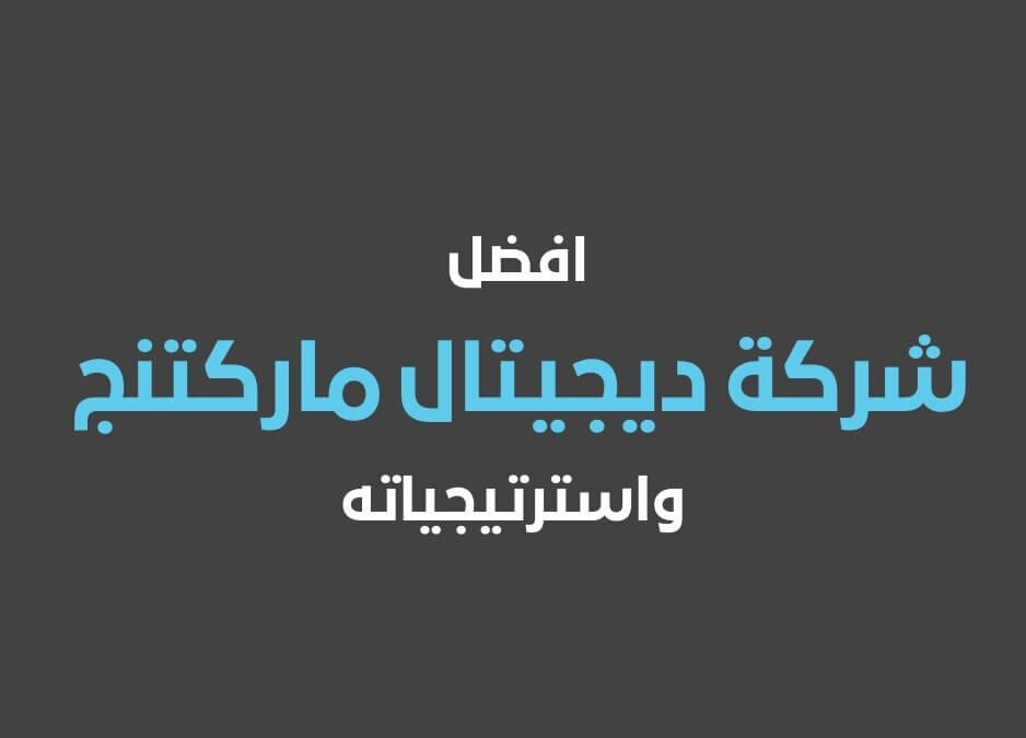 ديجيتال ماركتنج أفضل شركة ديجيتال ماركتنج بي وان افضل شركة ديجيتال ماركتنج 2025