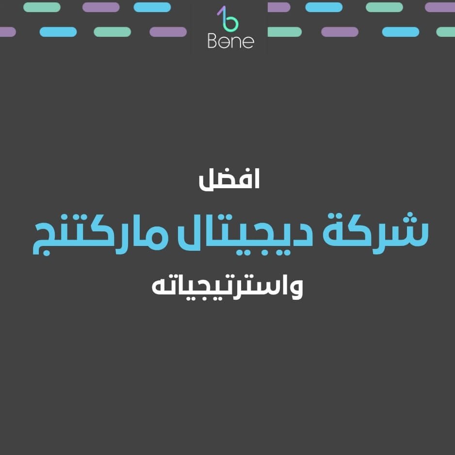 ديجيتال ماركتنج أفضل شركة ديجيتال ماركتنج بي وان افضل شركة ديجيتال ماركتنج 2025