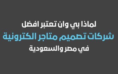 لماذا بي وان تعتبر افضل شركات تصميم متاجر الكترونية