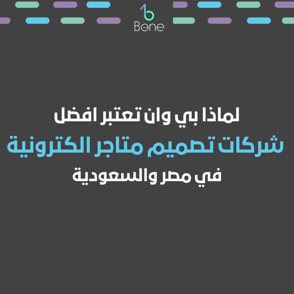 شركات تصميم متاجر الكترونية افضل شركات تصميم متاجر الكترونية في 2025