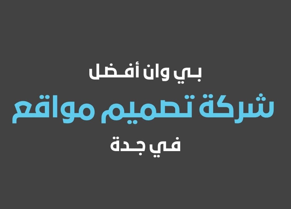 شركة تصميم مواقع في جدة شركة بي وان أفضل شركة تصميم مواقع جدة في 2025