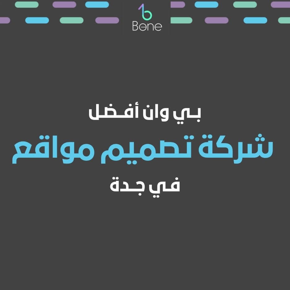 شركة تصميم مواقع في جدة شركة بي وان أفضل شركة تصميم مواقع جدة في 2025