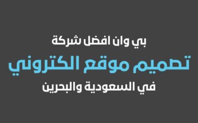 بي وان افضل شركة تصميم موقع الكتروني