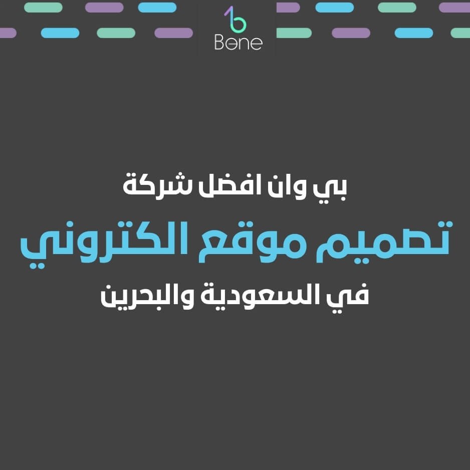شركة تصميم موقع الكتروني بي وان أفضل شركة تصميم موقع في السعودية وعمان والبحرين