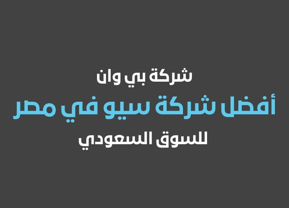 شركة سيو افضل شركة سيو في مصر للسوق السعودي أفضل شركة سيو في مصر للسوق السعودي