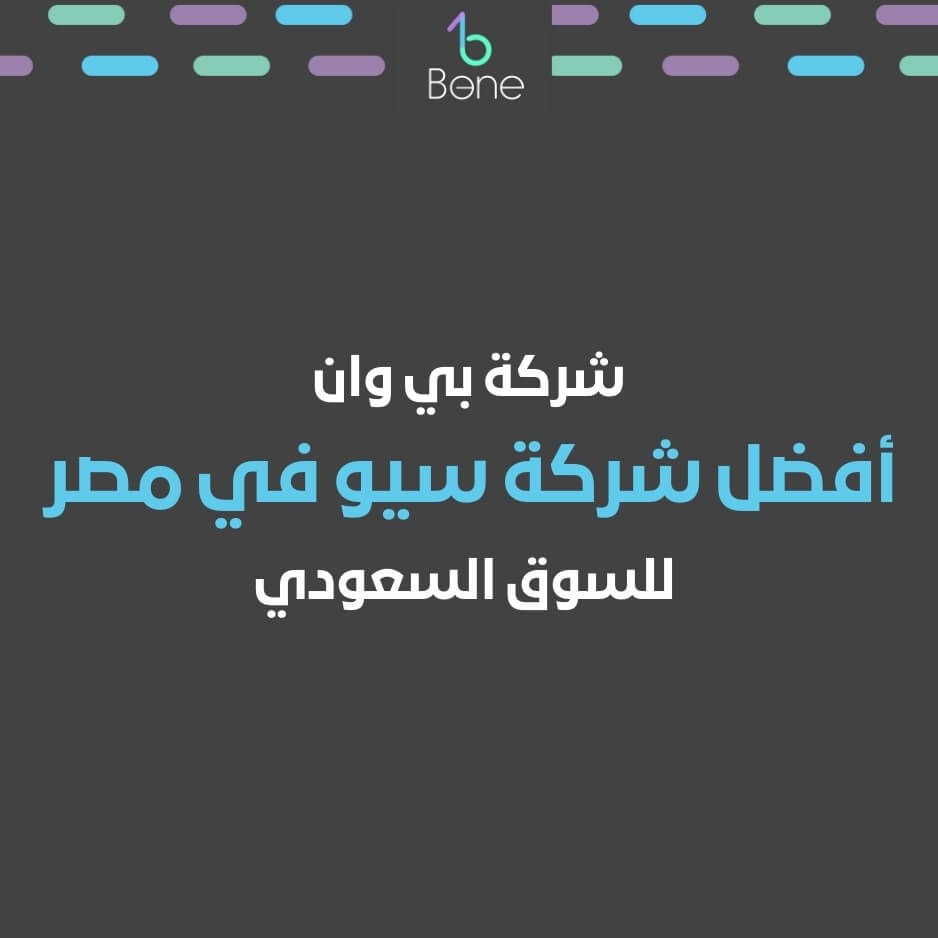 شركة سيو افضل شركة سيو في مصر للسوق السعودي أفضل شركة سيو في مصر للسوق السعودي