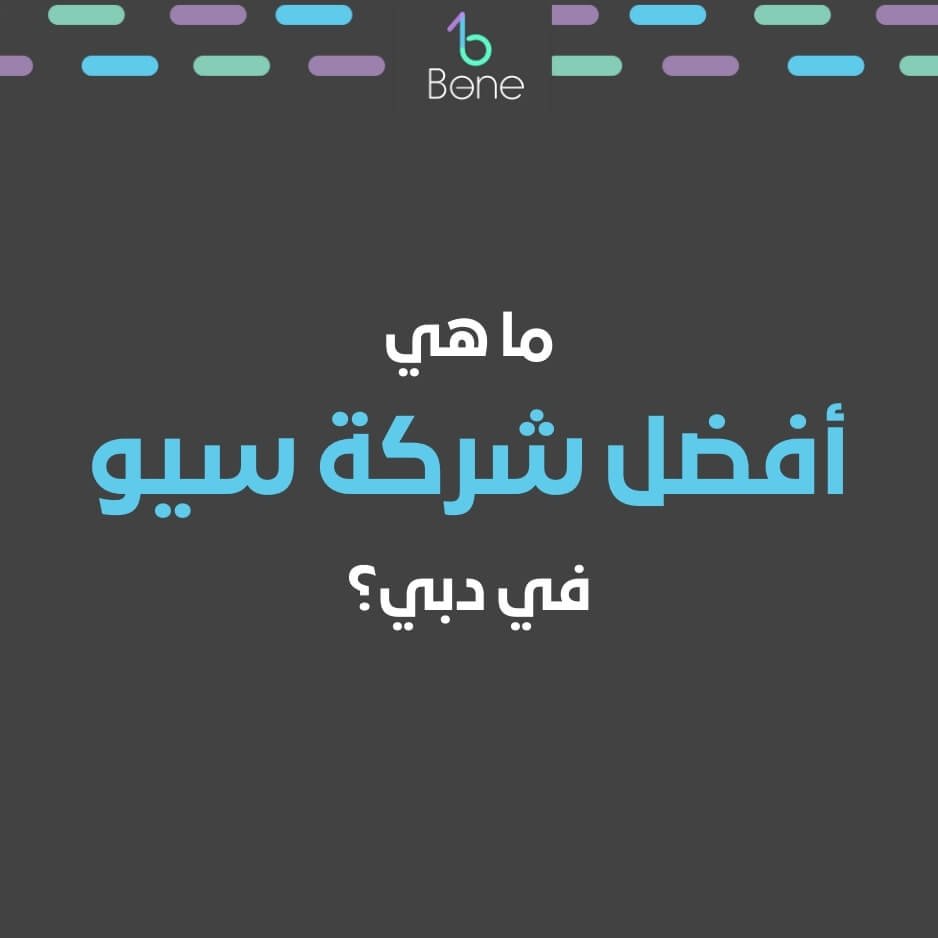 شركة سيو في دبي تعرف على أفضل شركة سيو في دبي في 2025