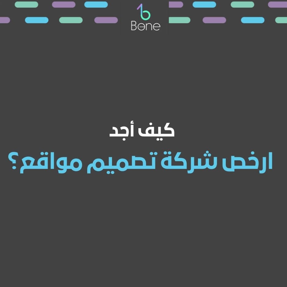 كيف أجد ارخص شركة تصميم مواقع؟