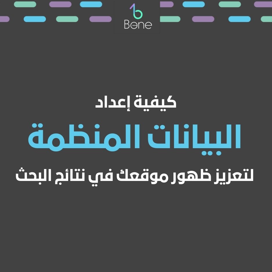 كيفية إعداد البيانات المنظمة Schema Markup لتعزيز ظهور موقعك في نتائج البحث الغنية Rich Snippets