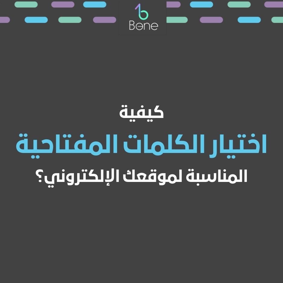كيفية اختيار الكلمات المفتاحية المناسبة لموقعك الإلكتروني؟